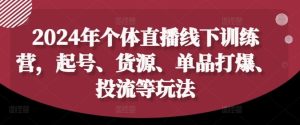 2024年个体直播训练营，起号、货源、单品打爆、投流等玩法-必智轻创社