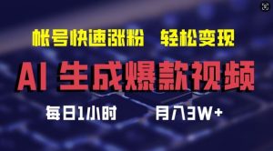 AI生成爆款视频,助你帐号快速涨粉,轻松月入3W+【揭秘】-必智轻创社