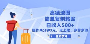 （12330期）高德地图简单复制，操作两分钟就能有近3元的收益，日入500+，无上限-必智轻创社