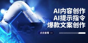 (12397期)AI内容创作:AI提示指令+爆款文案创作,短视频/小红书/公众号全攻略-必智轻创社