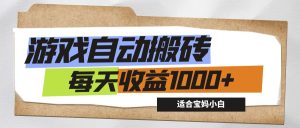 (12404期)游戏全自动搬砖副业项目,每天收益1000+,适合宝妈小白-必智轻创社