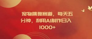 宠物跳舞赛道，每天五分钟，利用AI制作日入1k【揭秘】-必智轻创社