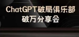 AI破局俱乐部-ChatGPT破局俱乐部破万分享会,AI时代来临,未来已来-必智轻创社