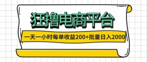(12463期)一天一小时 狂撸电商平台 每单收益200+ 批量日入2000+-必智轻创社