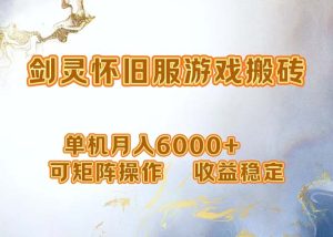 (12471期)网游剑灵打金搬砖,单机月入6000+,可矩阵操作,收益稳定。-必智轻创社