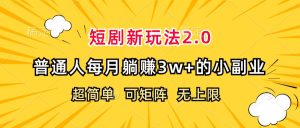 (12472期)短剧新玩法2.0,超简单,普通人每月躺赚3w+的小副业-必智轻创社