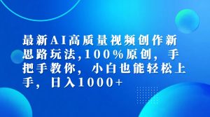 (12474期)最新AI高质量视频创作新思路玩法,100%原创,手把手教你,小白也能轻松上…-必智轻创社