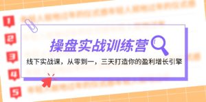 操盘实操训练营:线下实战课,从零到一,三天打造你的盈利增长引擎-必智轻创社