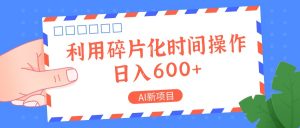 AI新项目,利用碎片化时间操作,日入一两张-必智轻创社