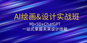 AI绘画&设计实战班:MJ+SD+ChatGPT,一站式掌握未来设计技能-必智轻创社