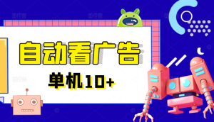 广告掘金挂机项目,一键运行方便省心,单机10+以上-必智轻创社