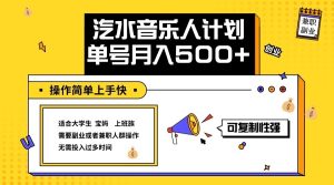 2024最新抖音汽水音乐人计划单号月入5000+操作简单上手快-必智轻创社