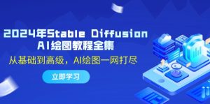 2024年Stable Diffusion AI绘图教程全集:从基础到高级,AI绘图一网打尽-必智轻创社