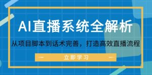 AI直播系统全解析:从项目脚本到话术完善,打造高效直播流程-必智轻创社