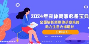 2024年实体商家必备宝典:全面解析新媒体获客策略,助力生意火爆增长-必智轻创社