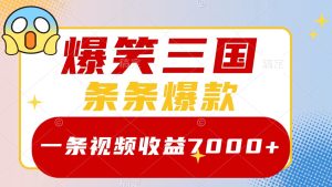爆笑三国,一条视频收益7000+,条条爆款, 5分钟一个原创视频,多种变现方式-必智轻创社