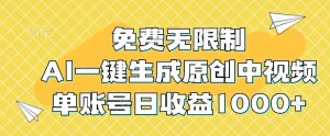 免费无限制,AI一键生成原创中视频,单账号日收益1000+-必智轻创社