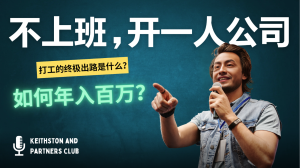 不上班,开一人公司,如何年入百万?-必智轻创社