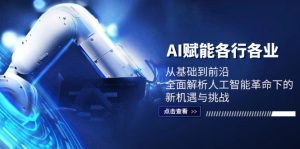 AI赋能各行各业:从基础到前沿,全面解析人工智能革命下的新机遇与挑战-必智轻创社