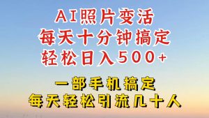 利用AI软件让照片变活,发布小红书抖音引流,一天搞了四位数,新玩法,赶紧搞起来-必智轻创社