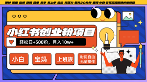 小红书创业粉日+500,月入10W+,无脑操作,每天20分钟-必智轻创社