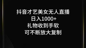 抖音才艺无人直播日入1000+可复制,可放大-必智轻创社