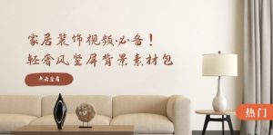 家居装饰视频必备!轻奢风竖屏背景素材包,含清晰、中间虚化、全屏虚化-必智轻创社