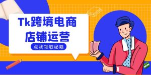 Tk跨境电商店铺运营:选品策略与流量变现技巧,助力跨境商家成功出海-必智轻创社