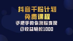 抖音千粉计划,手把手教你一部手机矩阵日入1000+,新手也能学会-必智轻创社