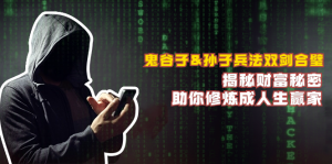 鬼谷子&孙子兵法双剑合璧,揭秘财富秘密,助你修炼成人生赢家-必智轻创社