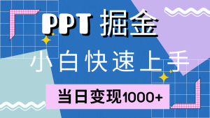 快速上手!小红书简单售卖PPT,当日变现1000+,就靠它(附1W套PPT模板)-必智轻创社