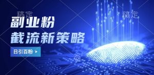 副业粉截流玩法与更新，不废号， 不封号。日引100+-必智轻创社