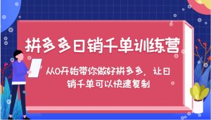 拼多多日销千单训练营,从0开始带你做好拼多多,让日销千单可以快速复制(更新)-必智轻创社