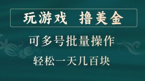 玩游戏撸美金,可多号批量操作,边玩边赚钱,一天几百块轻轻松松!-必智轻创社