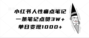 小红书人性痛点笔记，一条笔记点赞3W+，单日变现1000+-必智轻创社