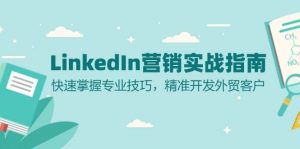 LinkedIn营销实战指南:快速掌握专业技巧,精准开发外贸客户-必智轻创社