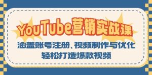YouTube营销实战课:涵盖账号注册、视频制作与优化,轻松打造爆款视频-必智轻创社