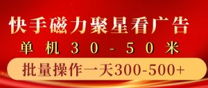 快手磁力聚星4.0实操玩法，单机30-50+10部手机一天三五张-必智轻创社