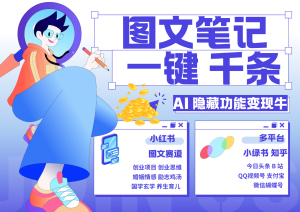 1键生成数千条图文 创业国学 秒生笔记 小红书小绿书图文 轻松引流 变现30000+-必智轻创社
