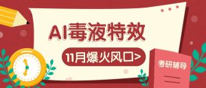 AI毒液特效,11月爆火风口,一单3-20块,一天100+不是问题-必智轻创社