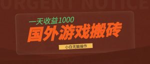 国外游戏全自动搬砖，一天收益1000+ 小白无脑操作-必智轻创社