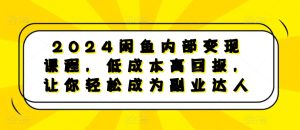 2024闲鱼内部变现课程，低成本高回报，让你轻松成为副业达人-必智轻创社