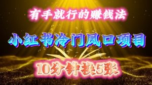 每天 10 分钟，小红书冷门风口项目开启，有手就行的搬运赚钱法，小白日入500 +-必智轻创社