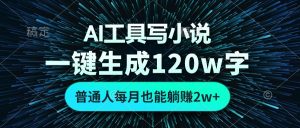 AI工具写小说,一键生成120万字,普通人每月也能躺赚2w+-必智轻创社
