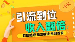工作室内部最新贴吧签到顶贴发帖三合一智能截流独家防封精准引流日发十W条-必智轻创社