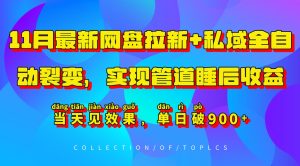 11月最新网盘拉新+私域全自动裂变，实现管道睡后收益，当天见效果，单日破900+-必智轻创社