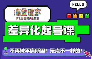 星图万粉起号课，​星图从0~1起号保姆级教程-必智轻创社