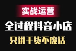 抖音小店精细化实战运营，只讲干货不废话-必智轻创社