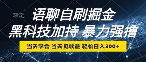 语聊自刷掘金,当天学会,当天见收益,轻松日入300+-必智轻创社