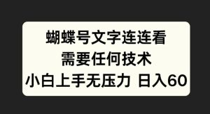 蝴蝶号文字连连看，无需任何技术，小白上手无压力-必智轻创社